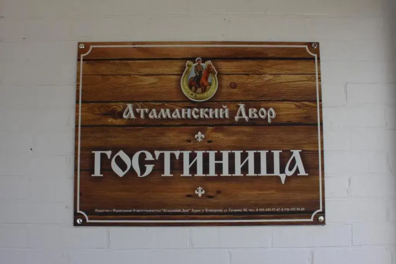 Отель Атаманский двор