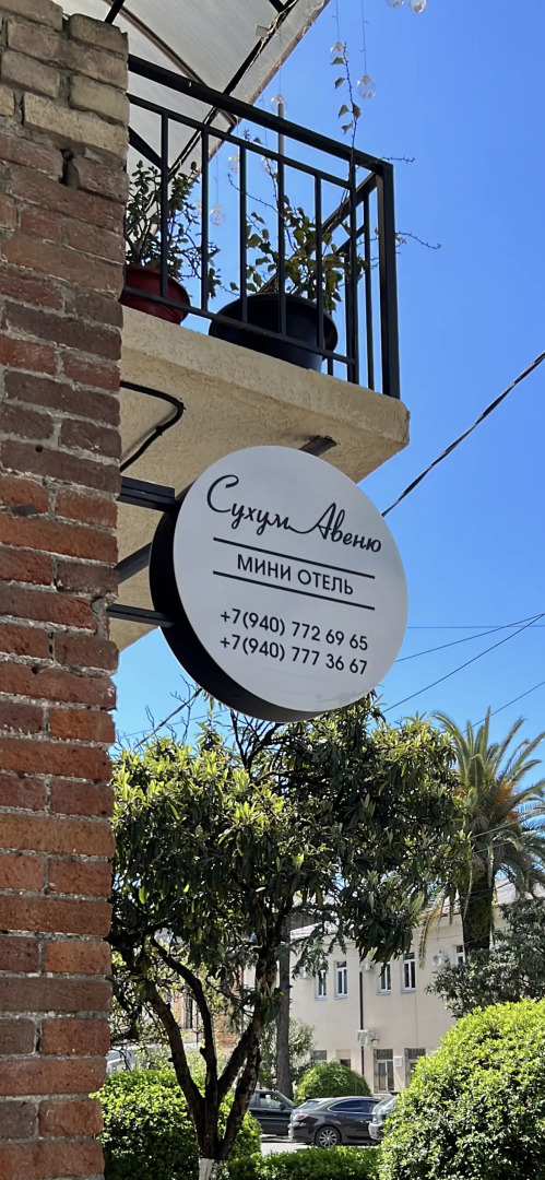 Мини-отель Сухум Авеню