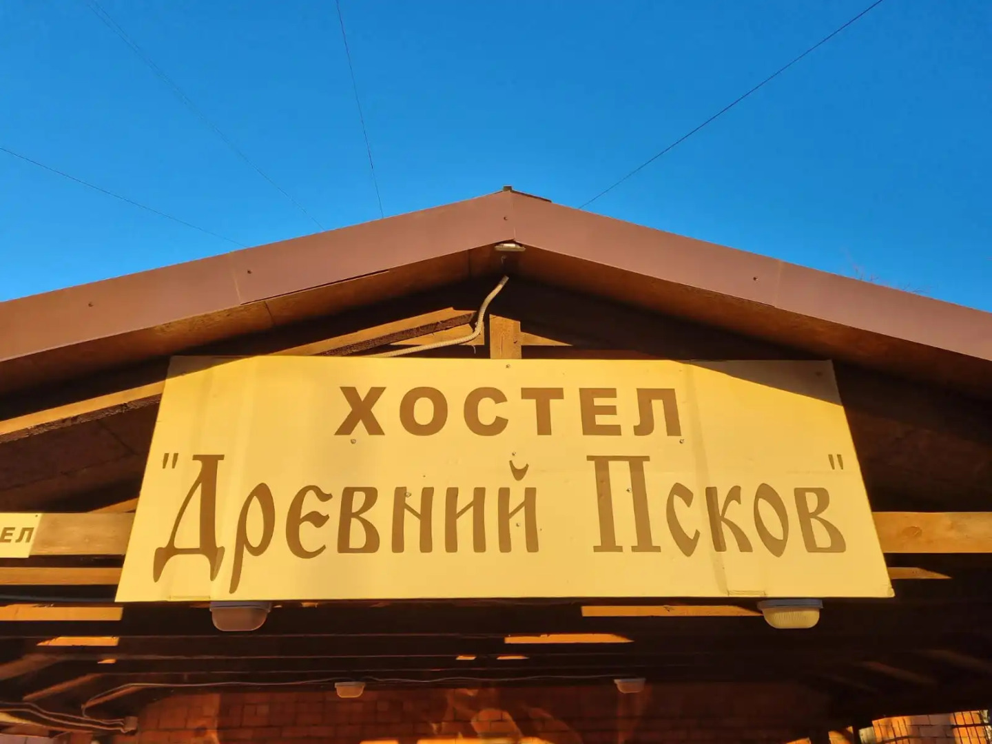 Хостел Древний Псков