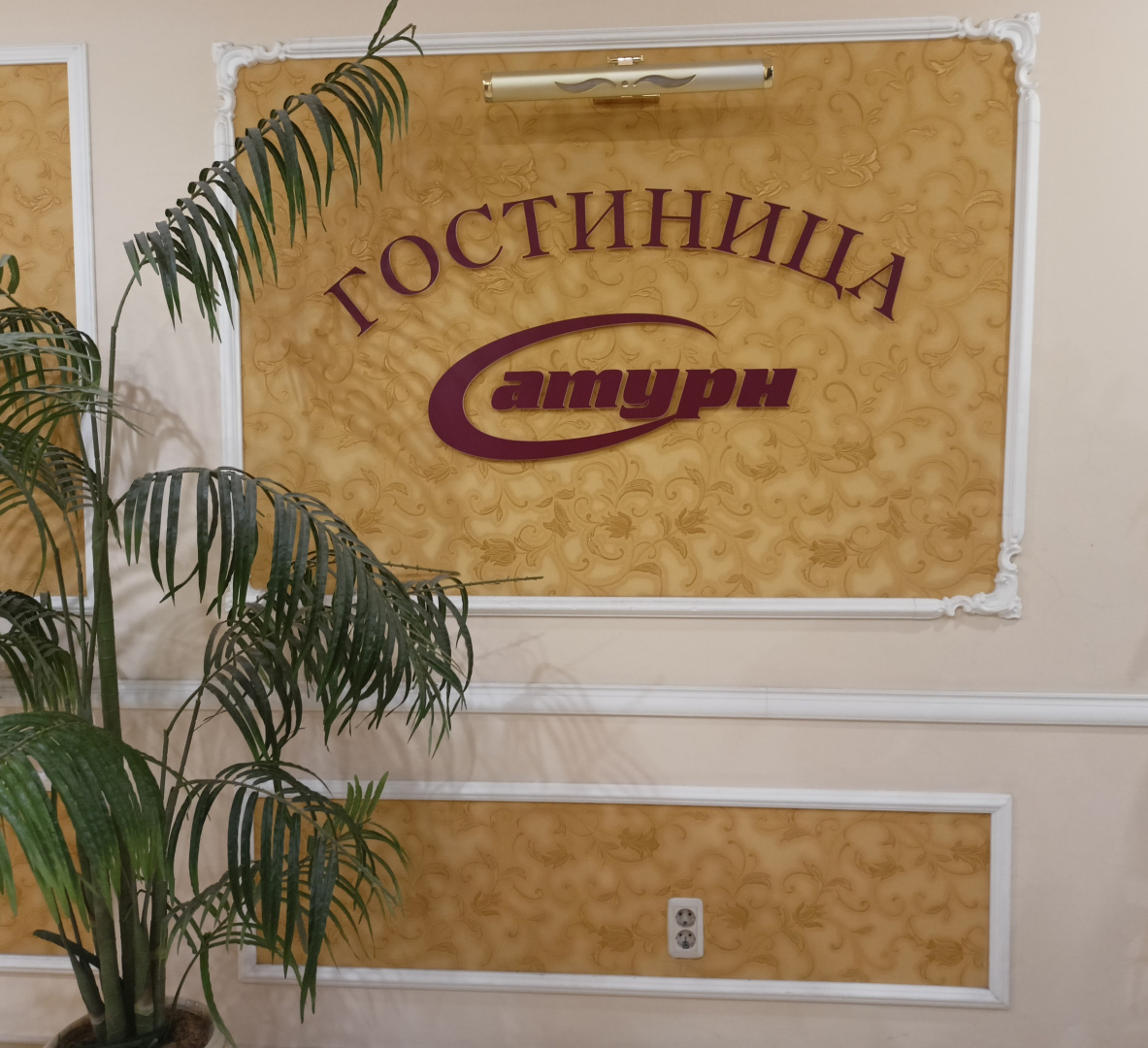 Мини-отель Сатурн