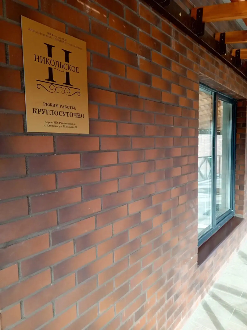 Бутик-Отель Никольское