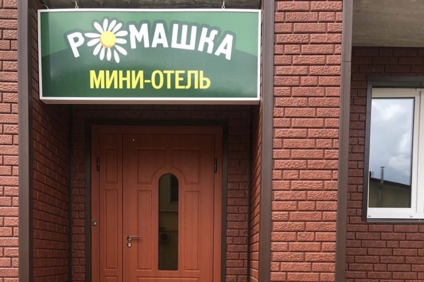 Мини-отель Ромашка