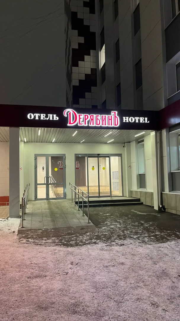 Отель ДерябинЪ