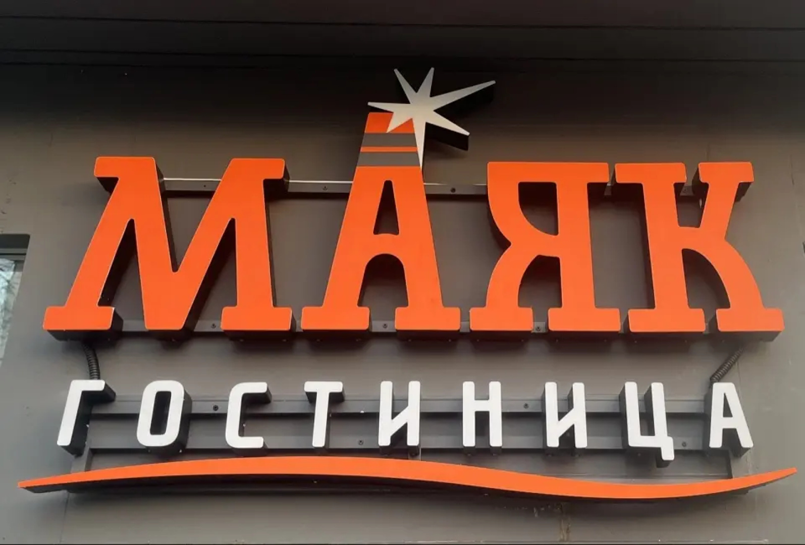 Отель Гостиница Маяк