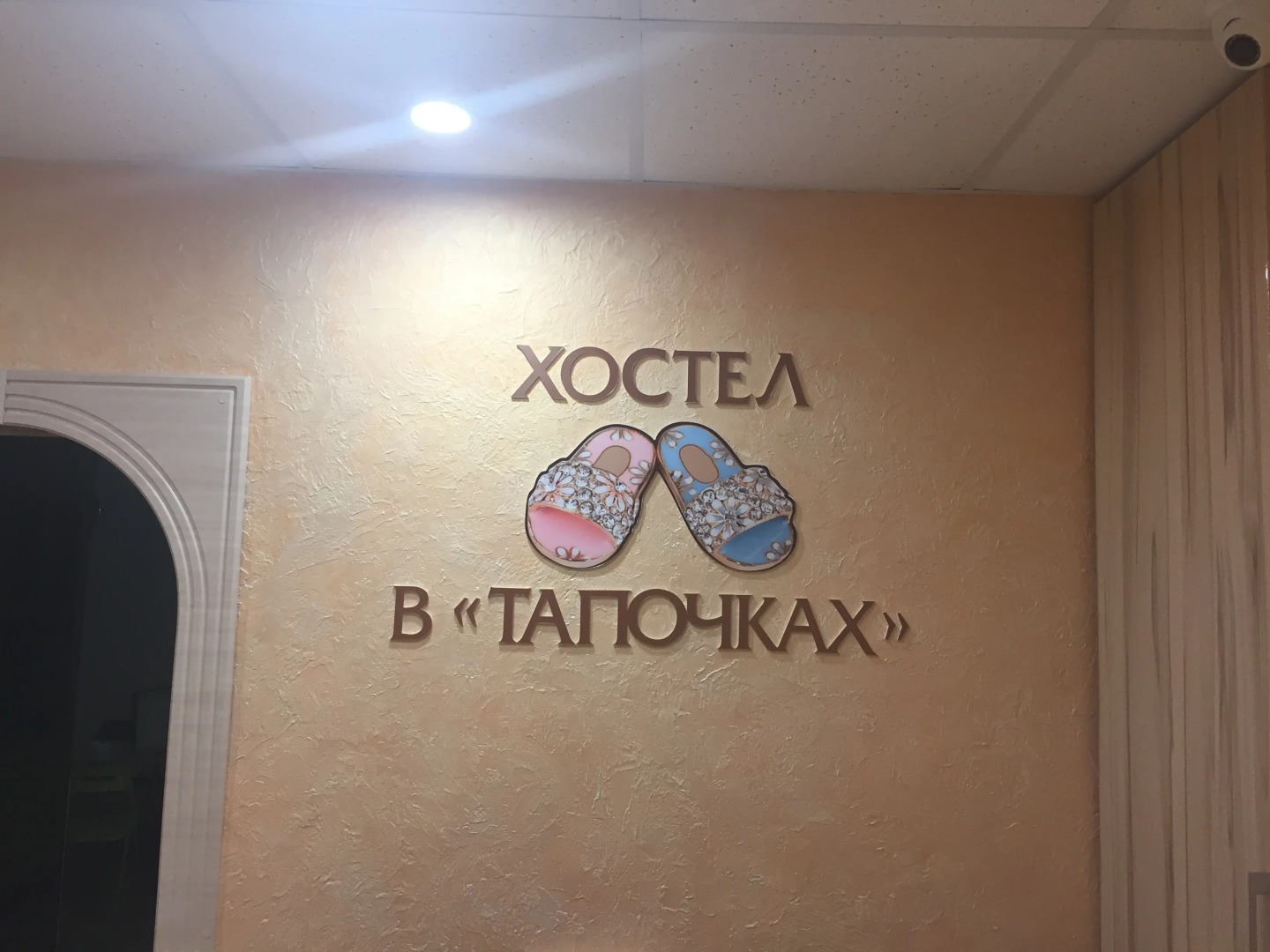 Хостел В Тапочках