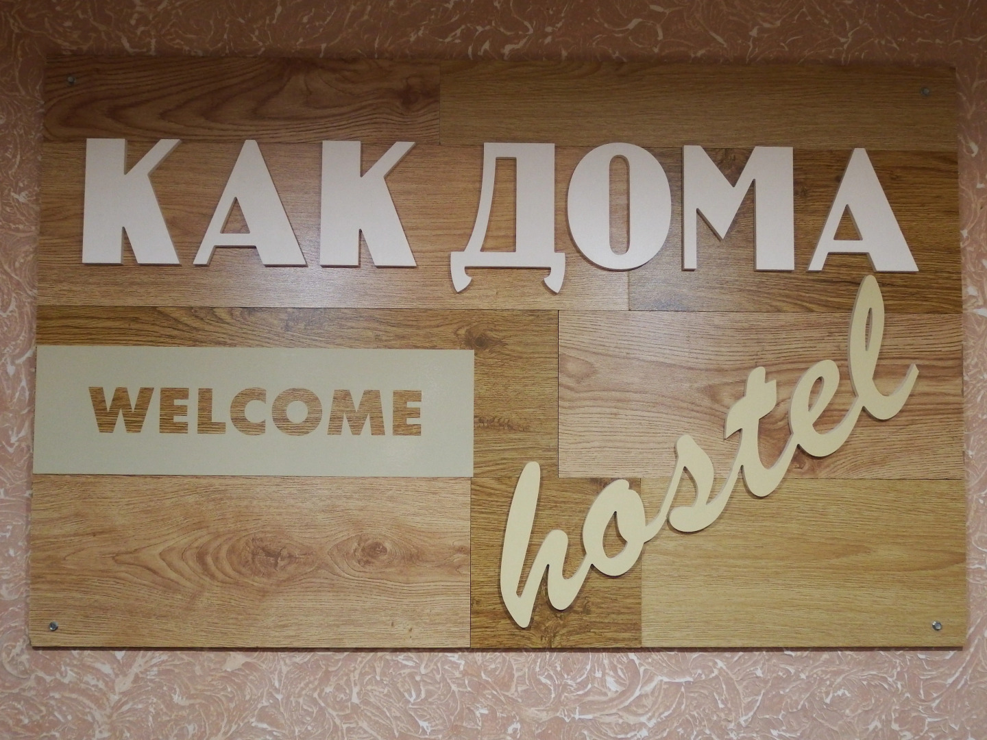 Хостел Как дома