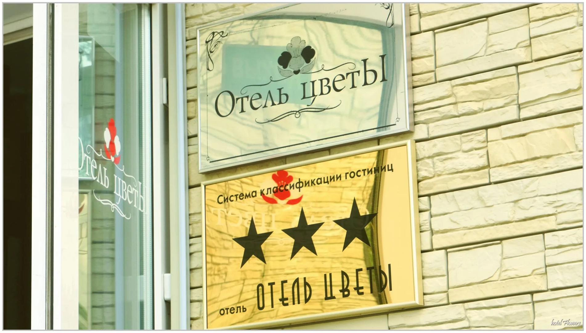 Отель ЦветЫ