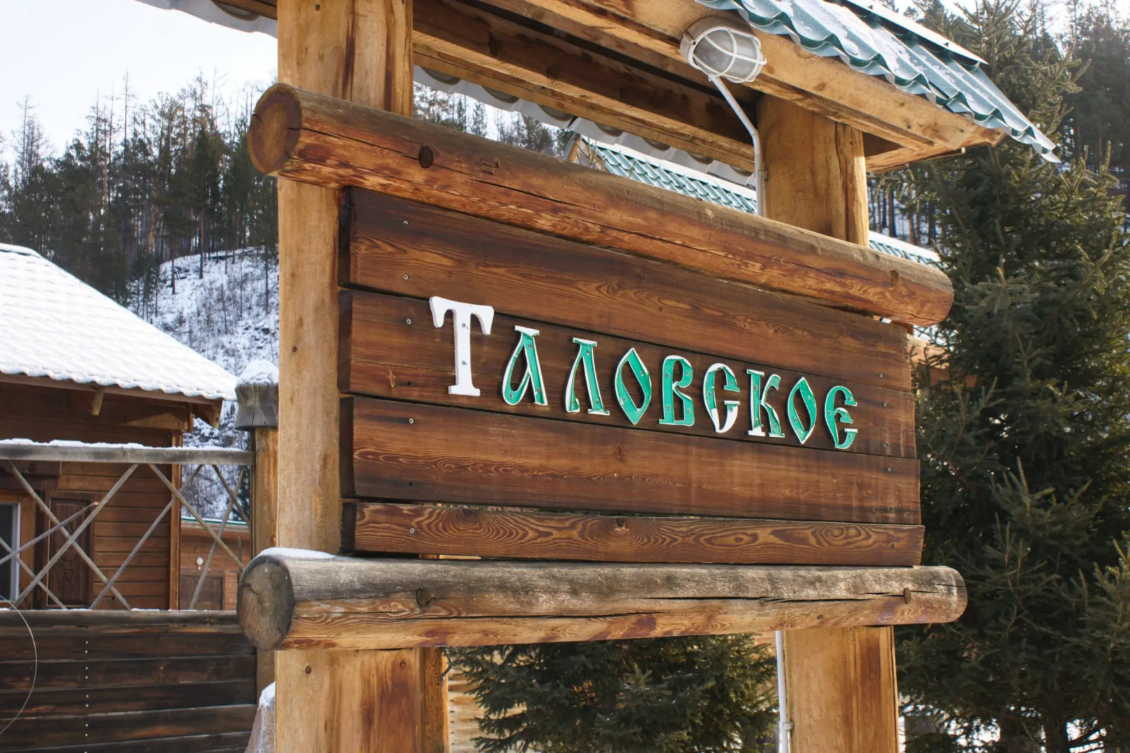База отдыха Таловское