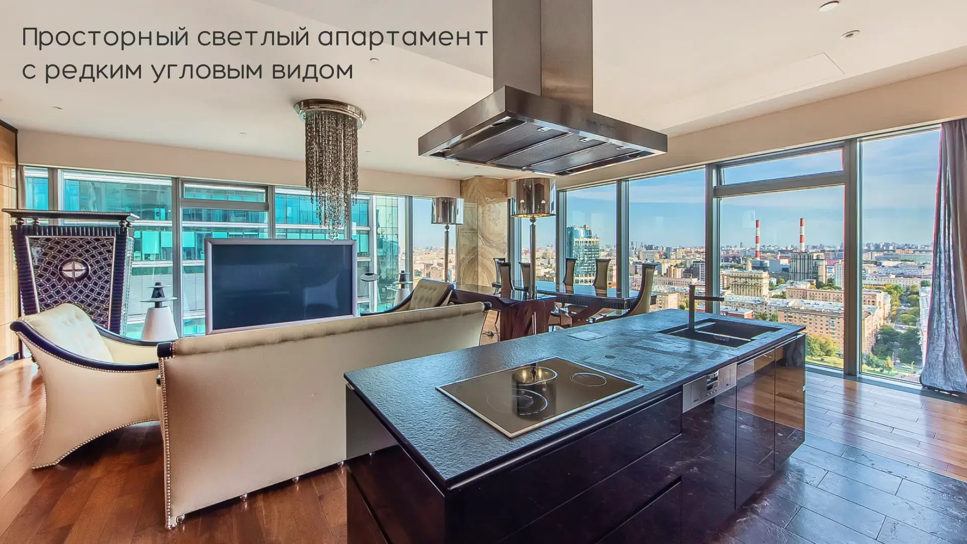 Апартаменты Москва Сити Imperial угловые 3х комнатные