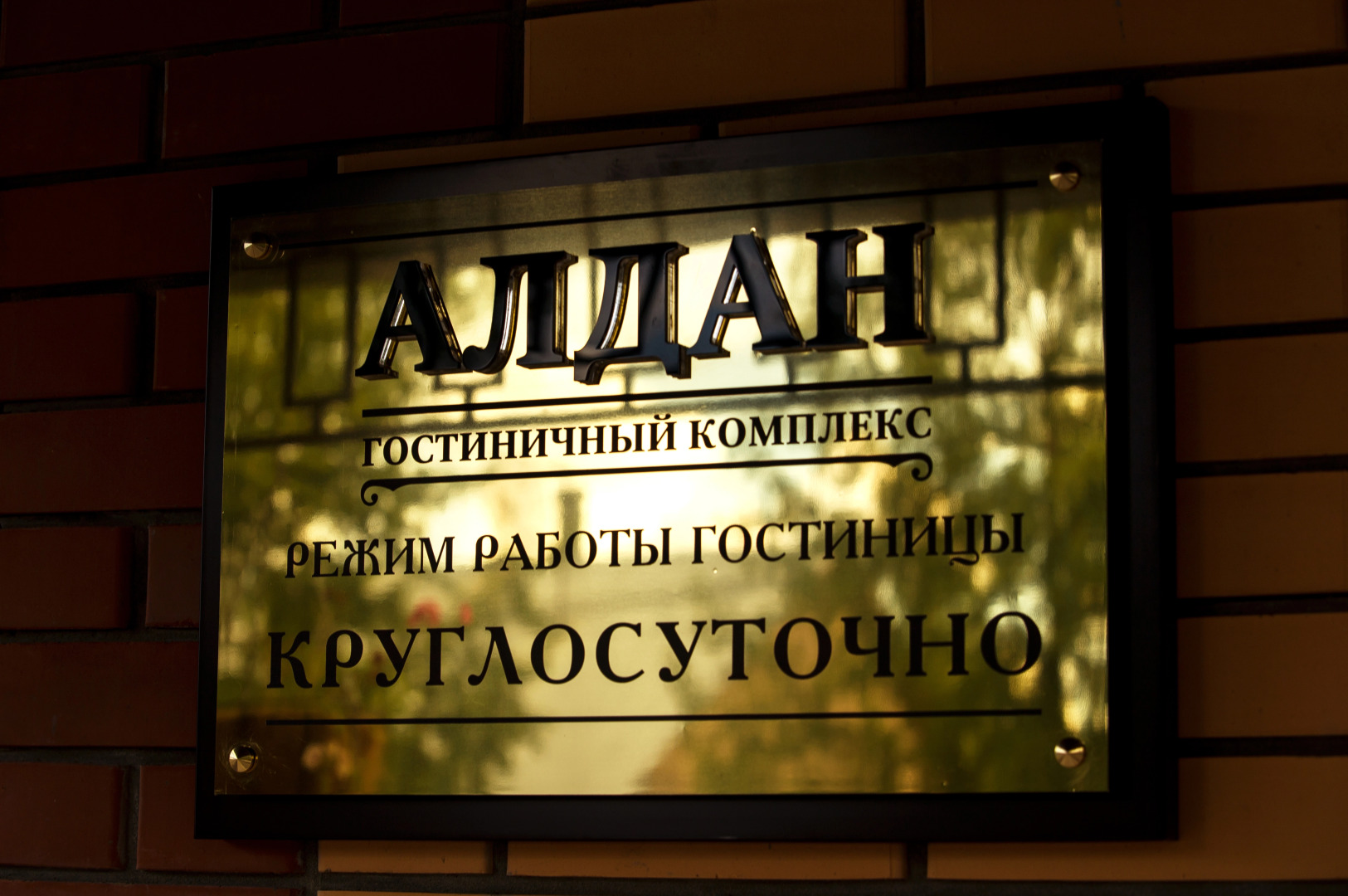 Отель Алдан