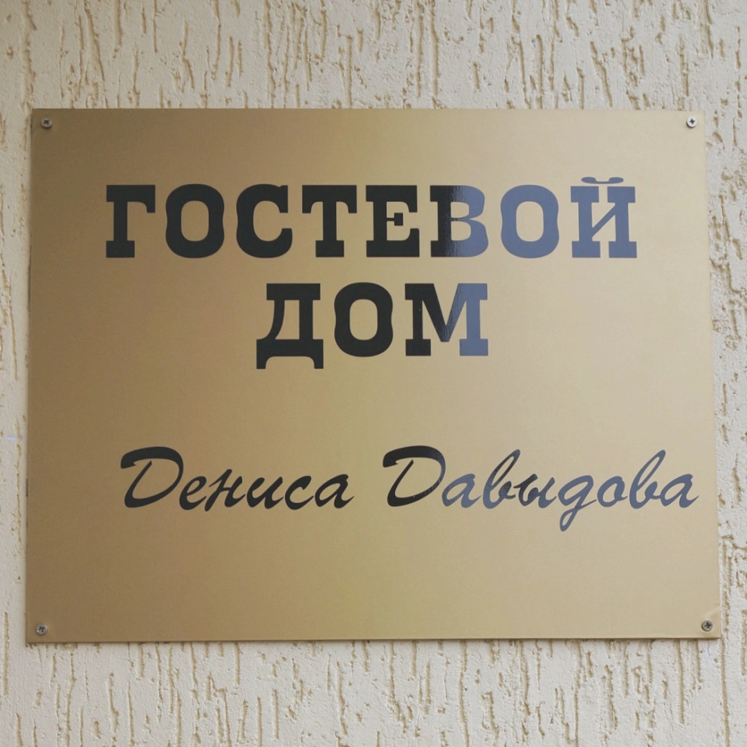 Гостевой Дом Дениса Давыдова