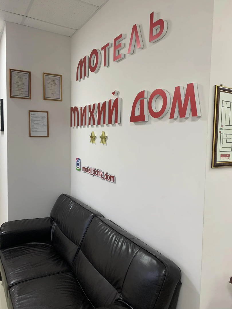 Отель Тихий дом