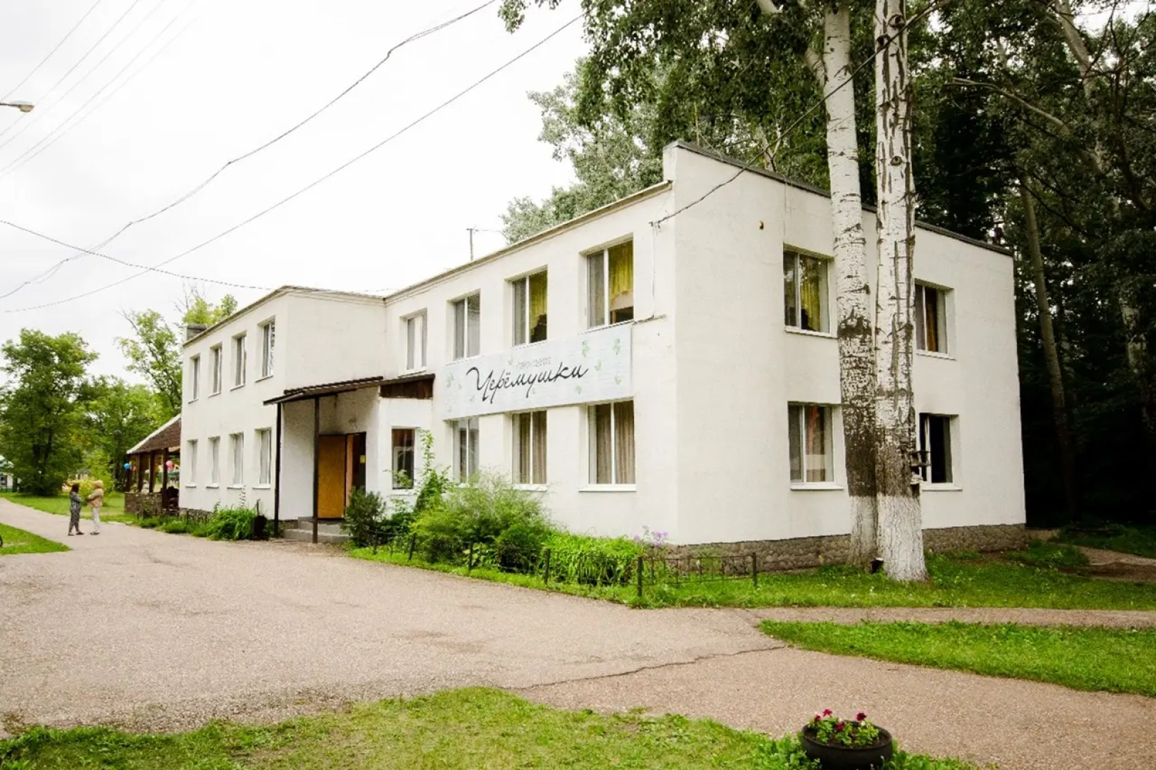 База отдыха Черёмушки