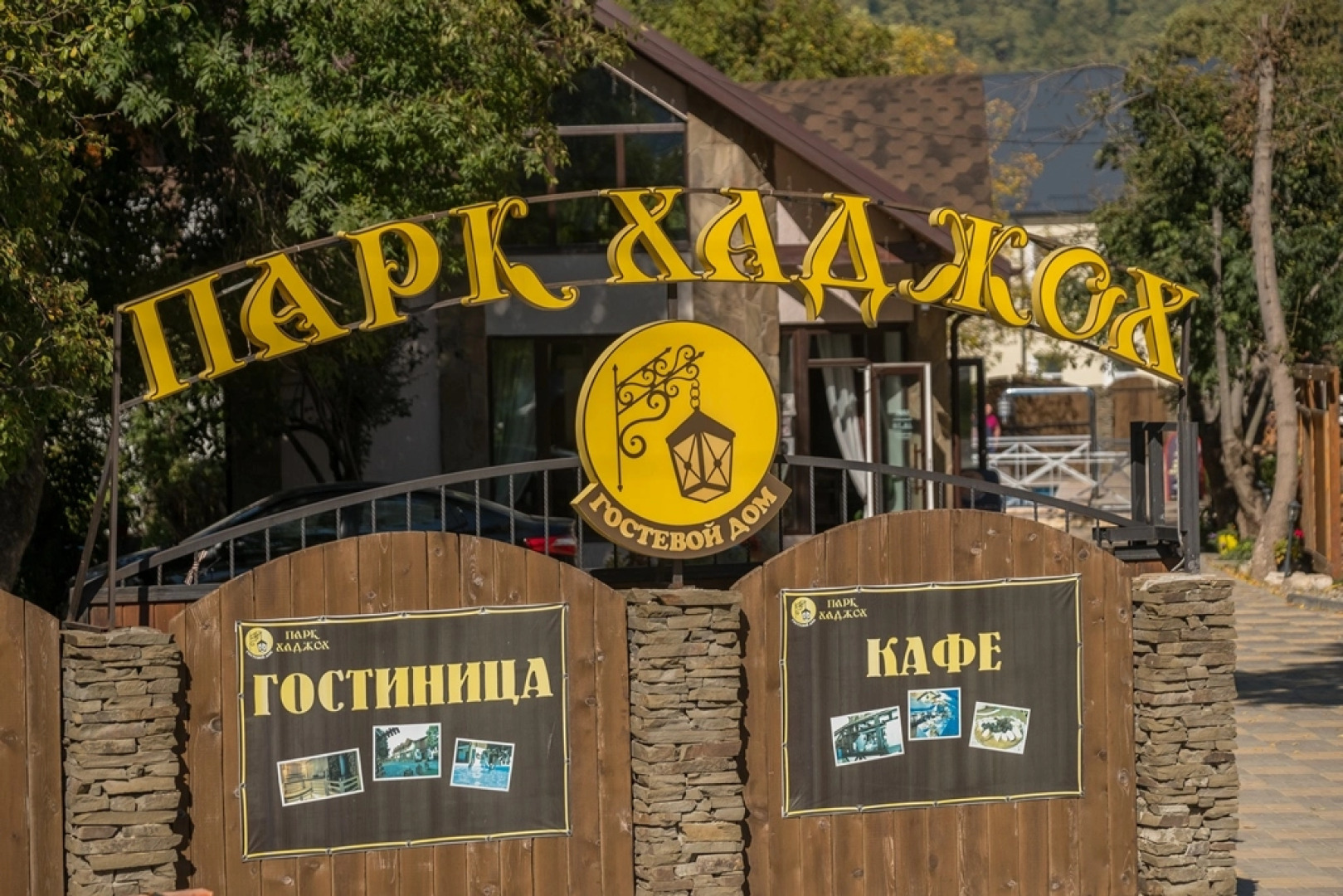 Гостиница  Парк Хаджох