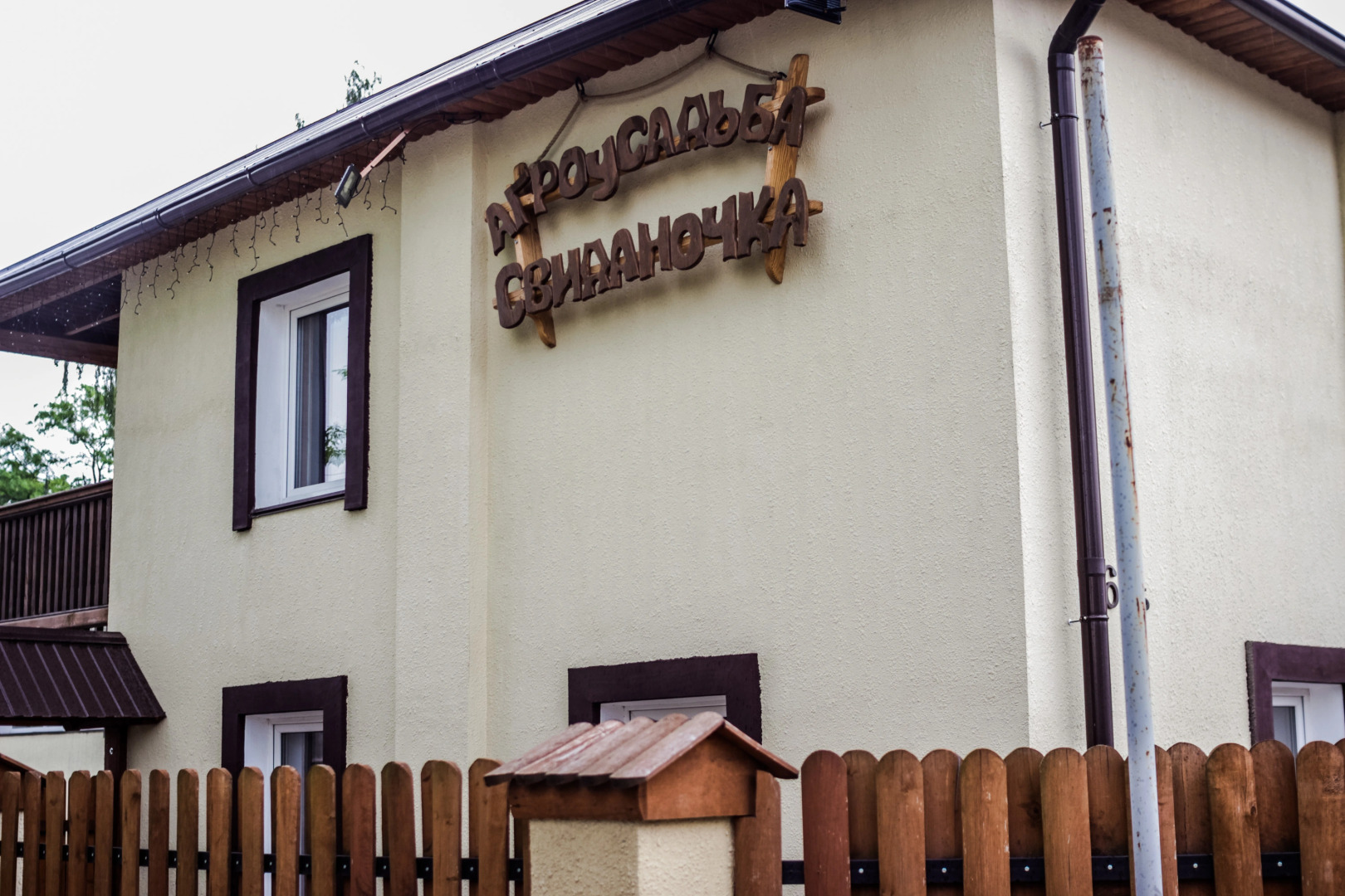 База Отдыха Агроусадьба Свиданочка