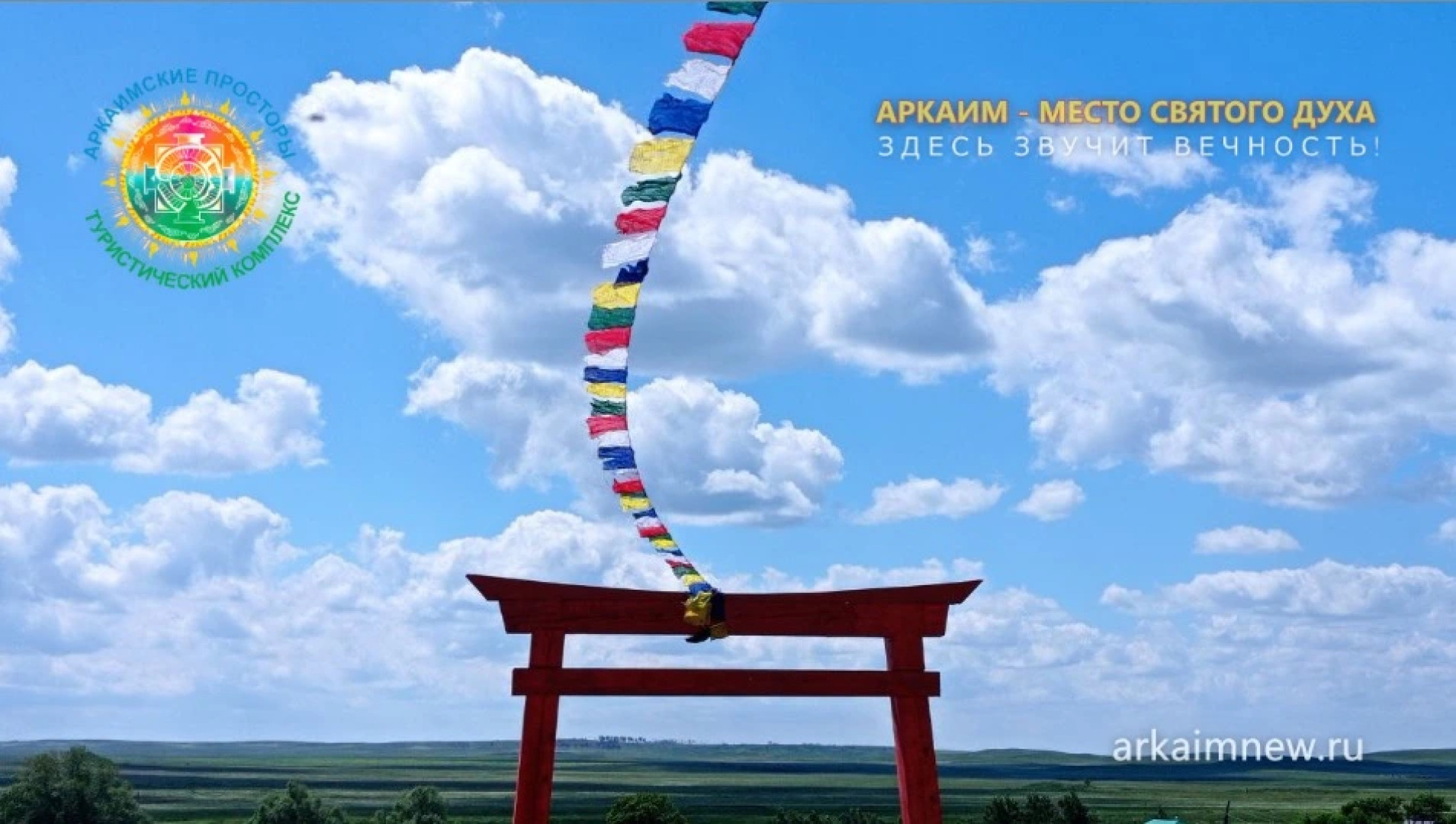 База отдыха Аркаимские Просторы