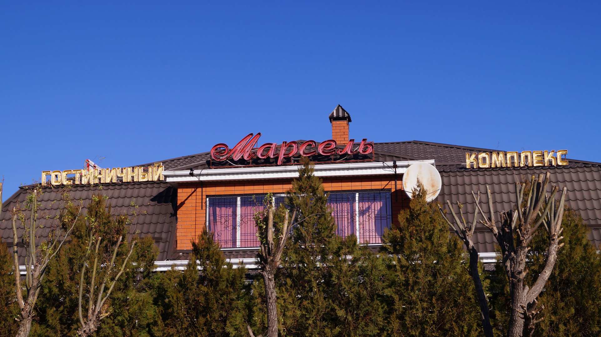 Гостевой дом Марсель