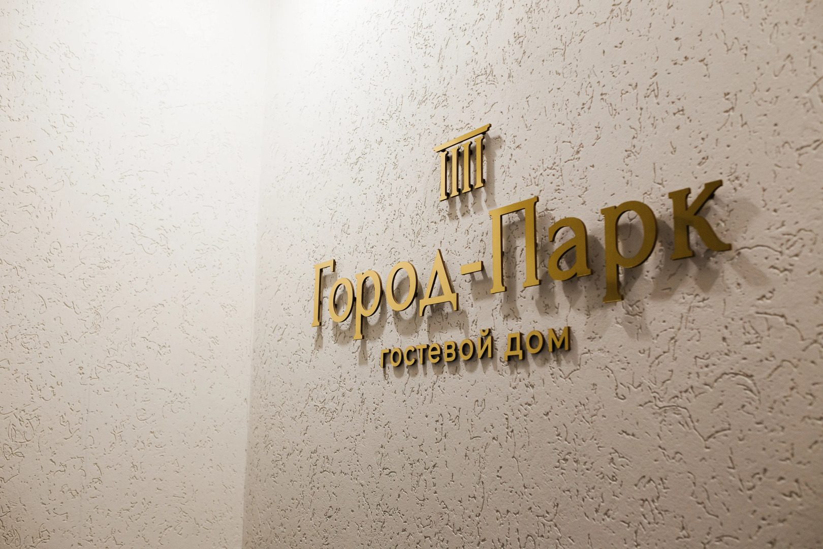 Гостевой дом Город парк