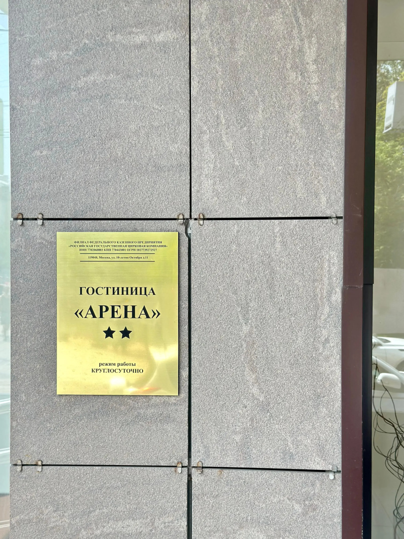 Гостиница Арена