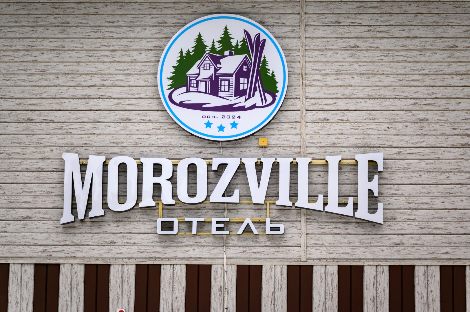 Гостевой дом Morozville