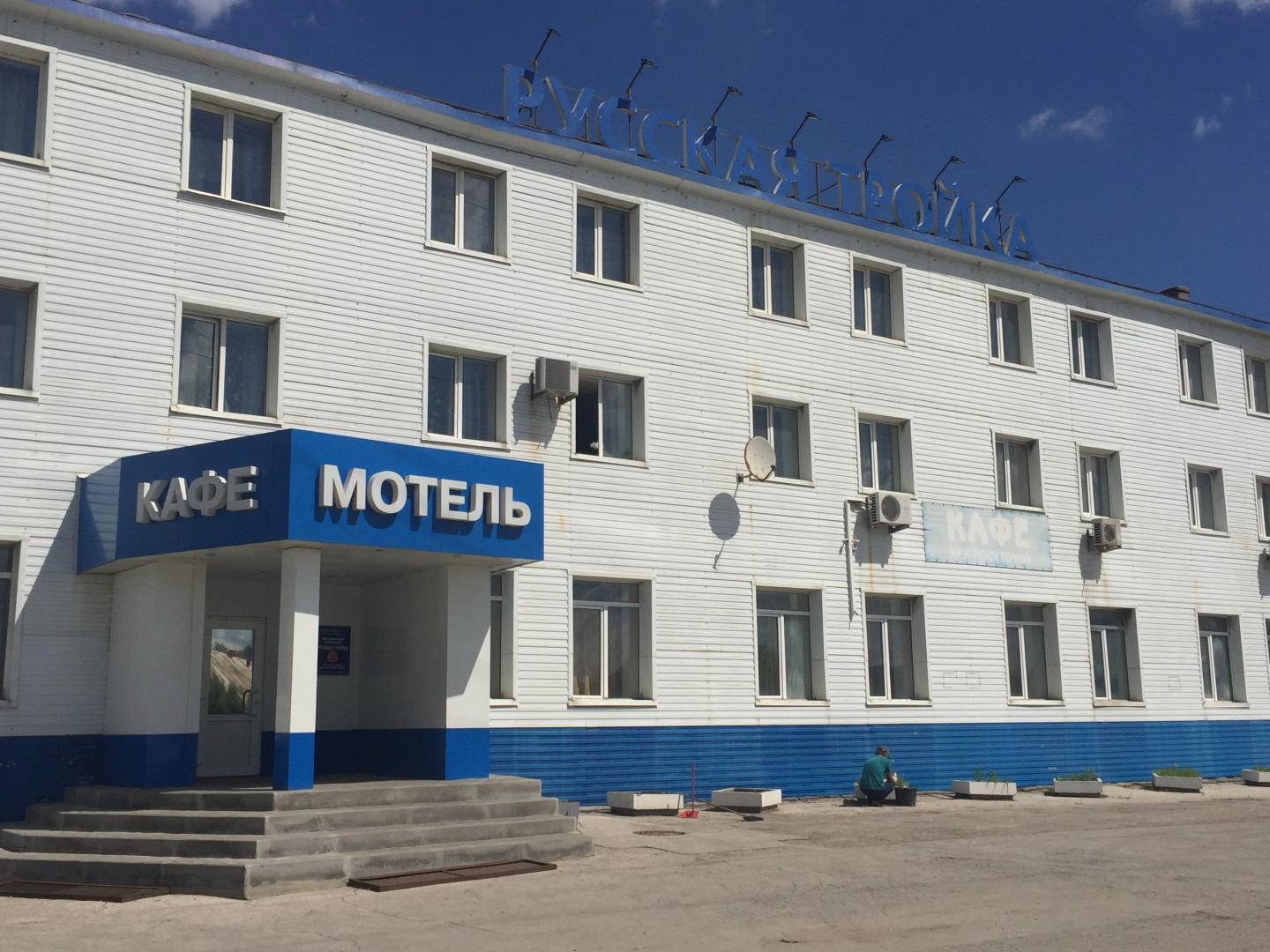 Отель Русская тройка