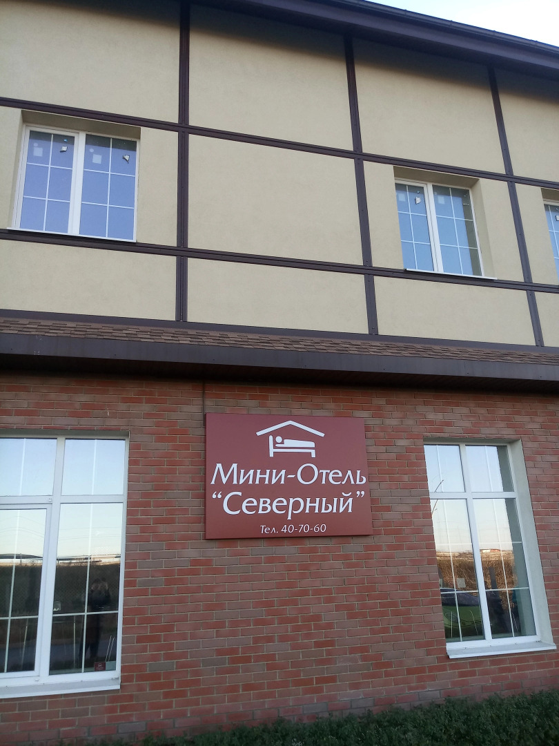 Мини-отель Северный