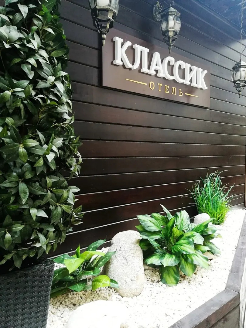 Отель Классик
