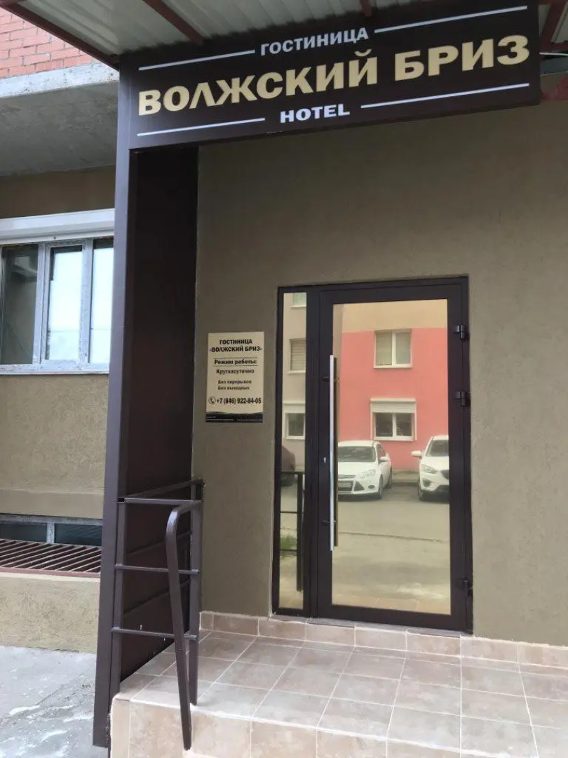 Мини-отель Волжский бриз