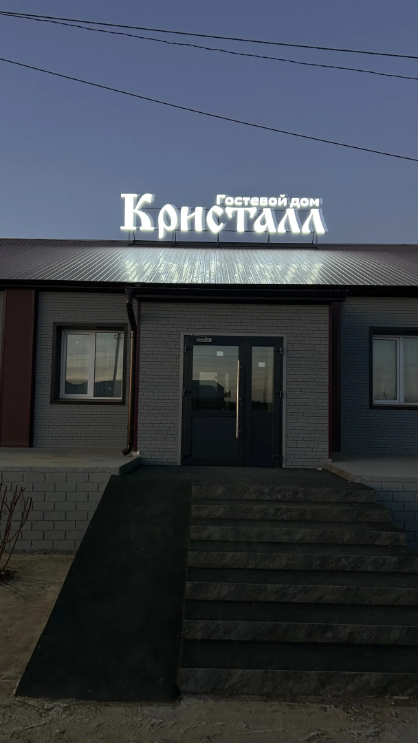 Гостевой дом Кристалл
