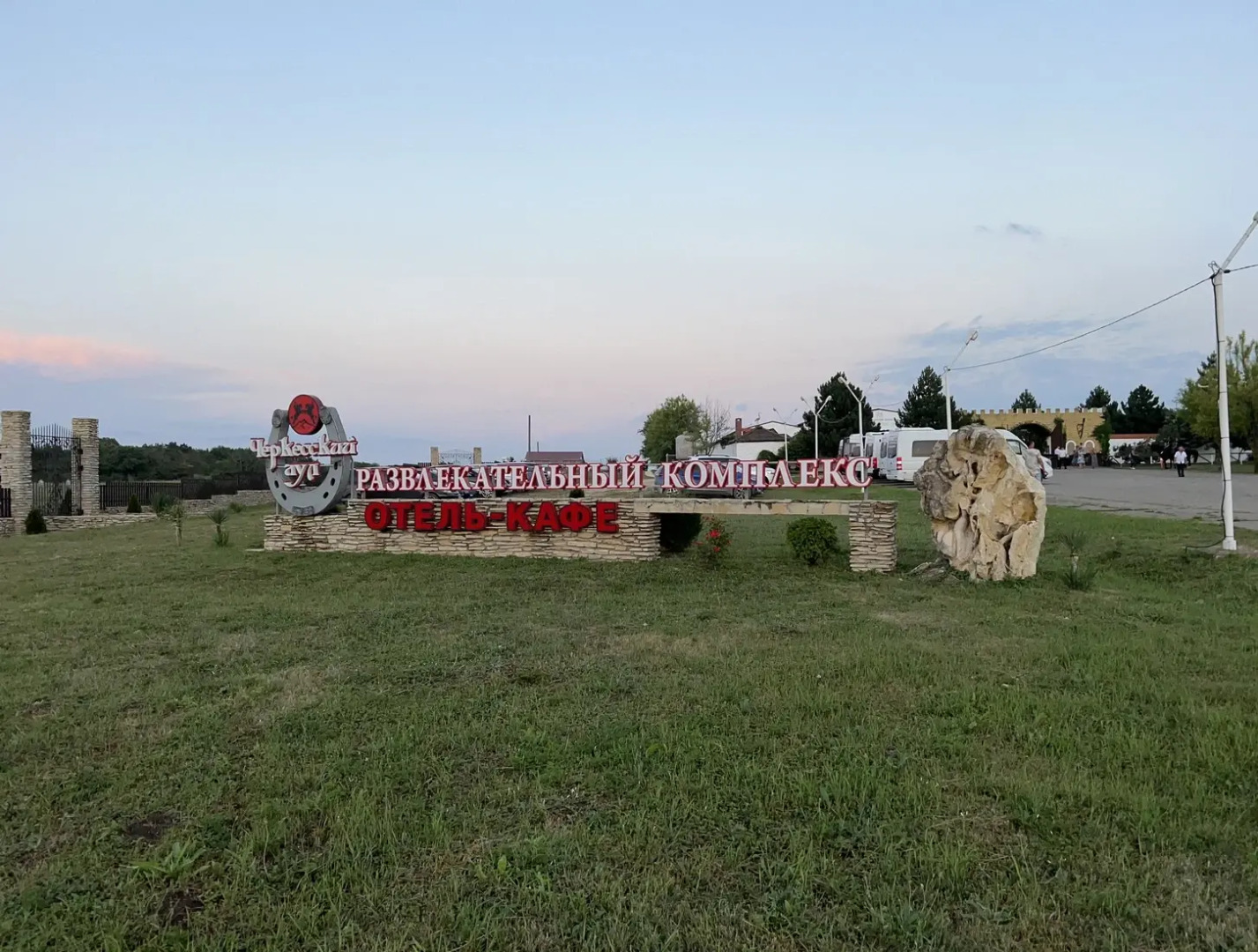 Отель Черкесский Аул
