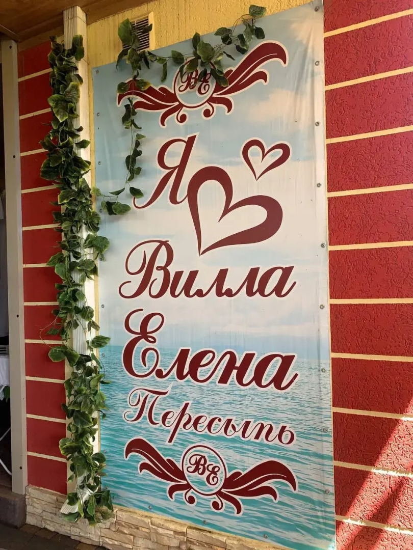 Гостевой дом Вилла Елена Пересыпь