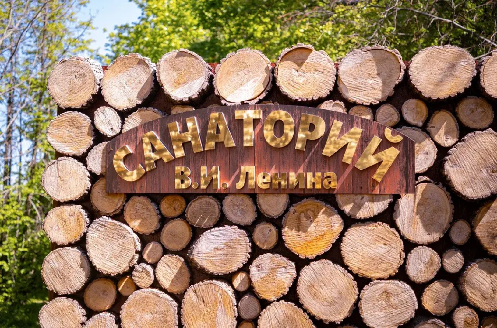 Санаторий имени В. И. Ленина