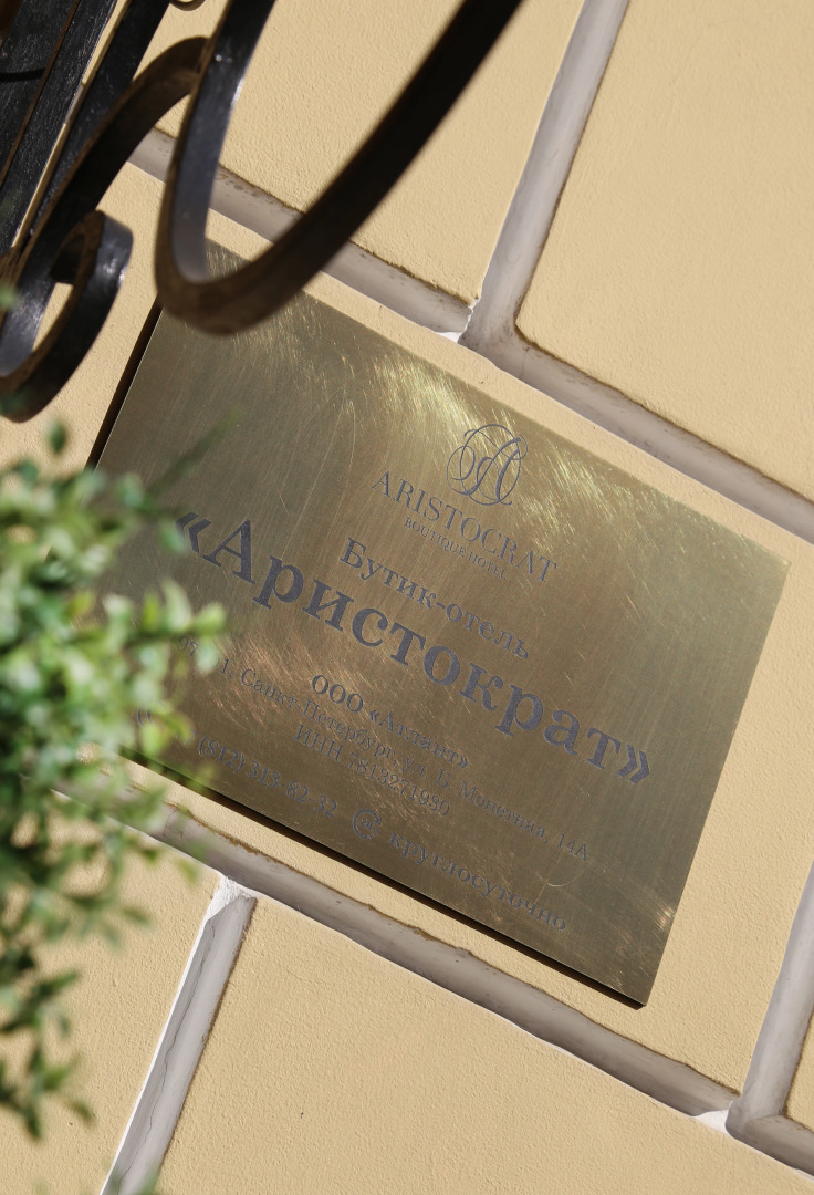 Бутик-Отель Аристократ