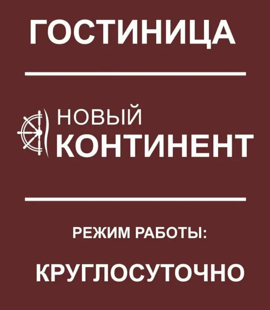 Отель Новый континент
