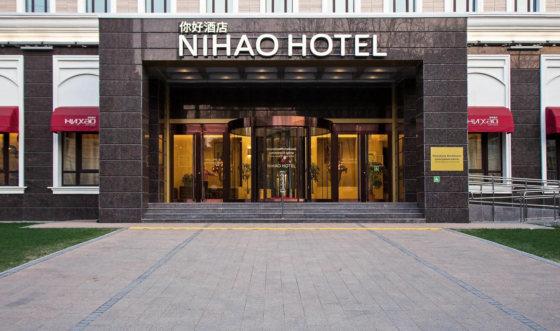 Отель Nihao