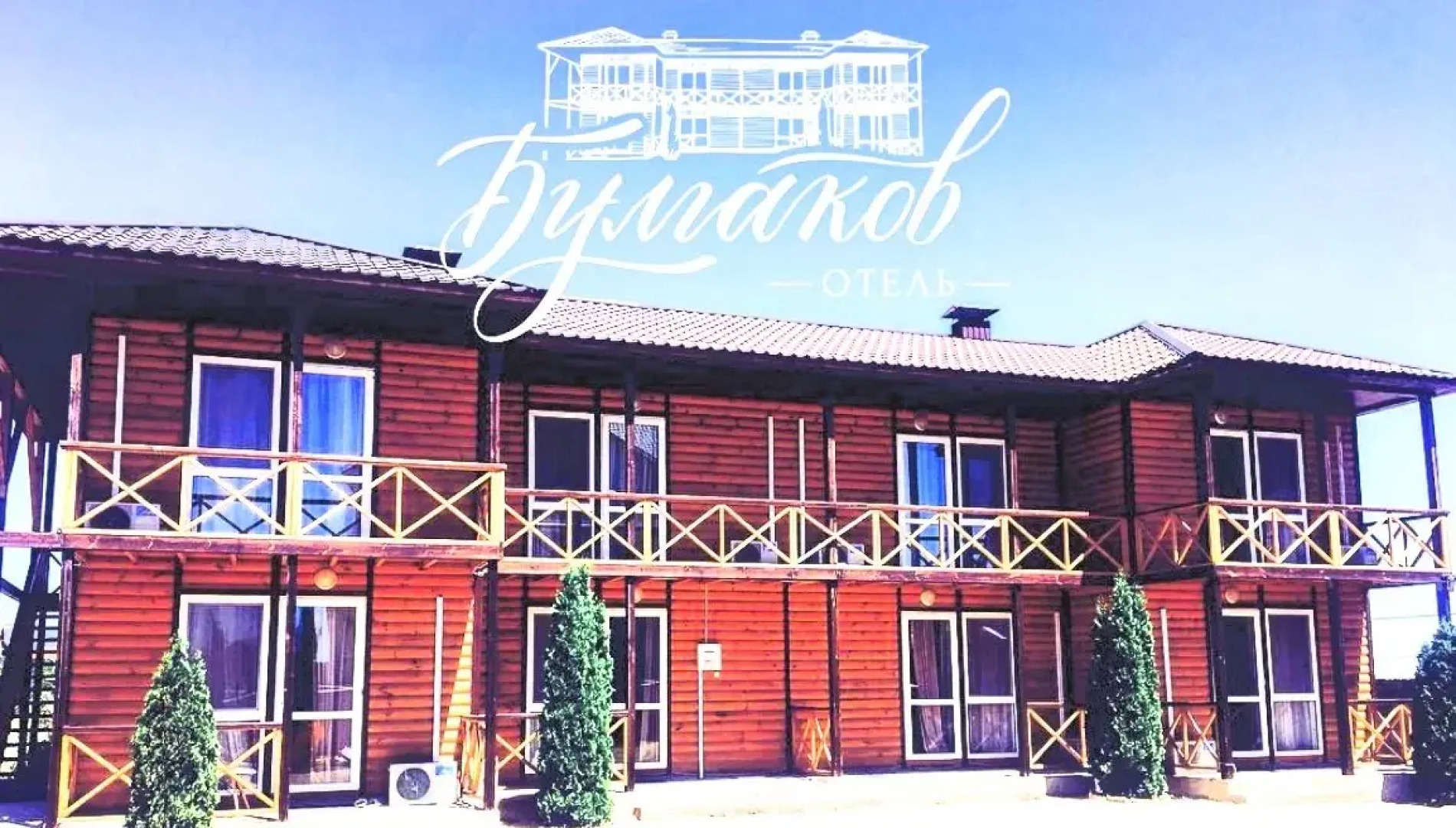 Мини-отель Булгаков