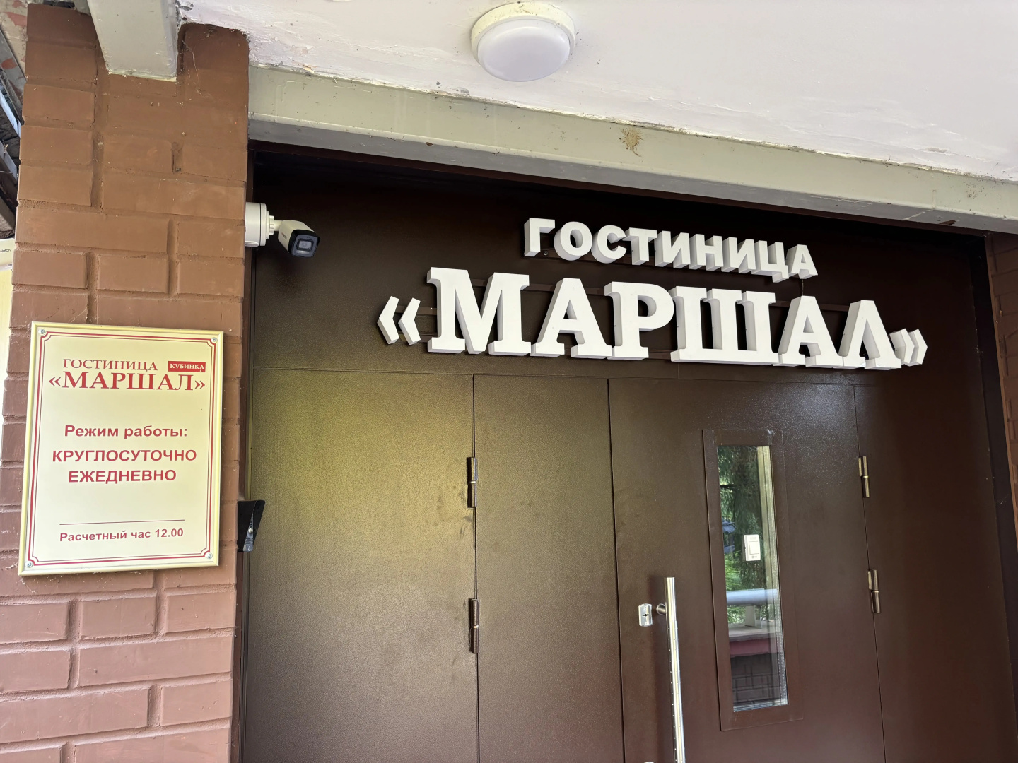 Отель Маршал Кубинка