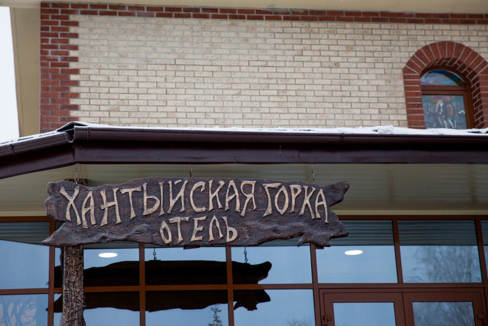 Отель Хантыйская Горка