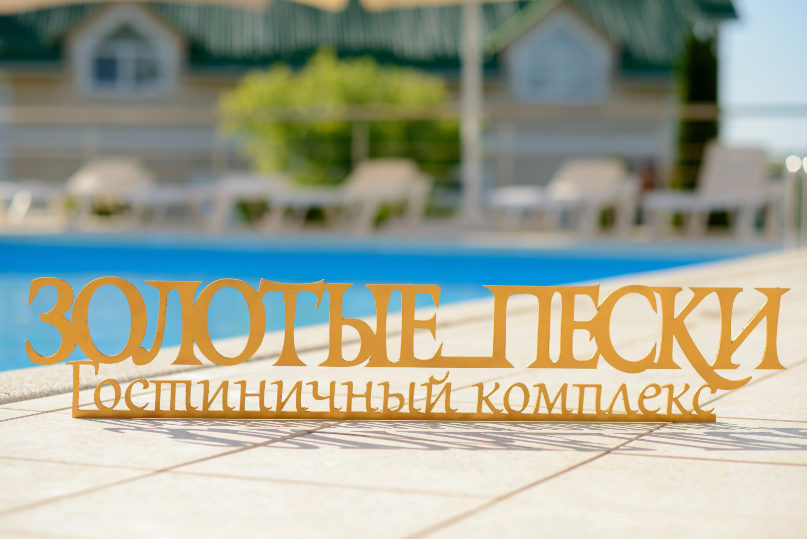 Золотые пески