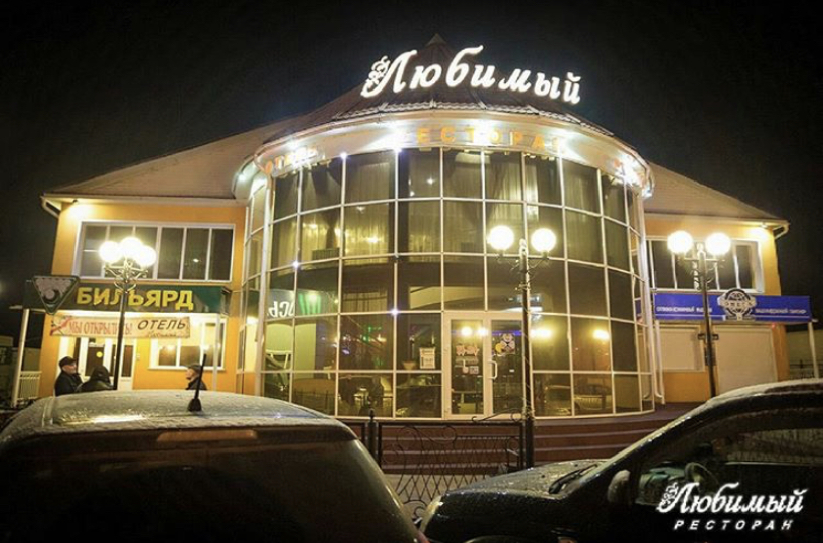 Отель Любимый