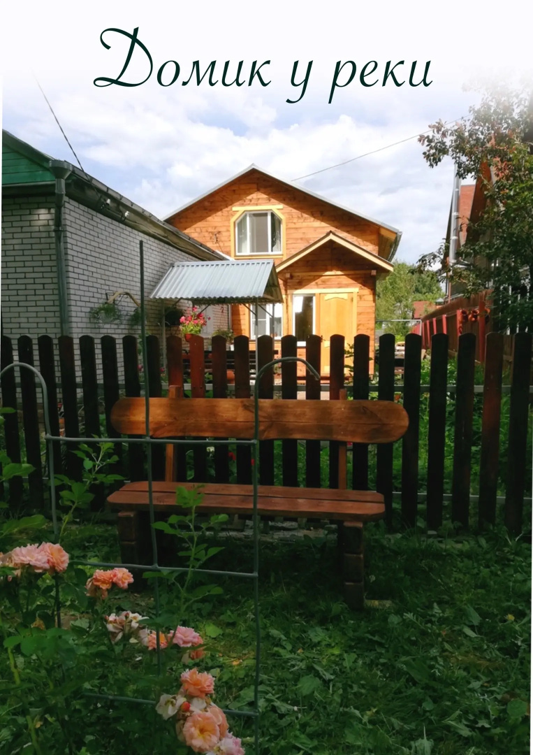 Гостевой Дом у Реки