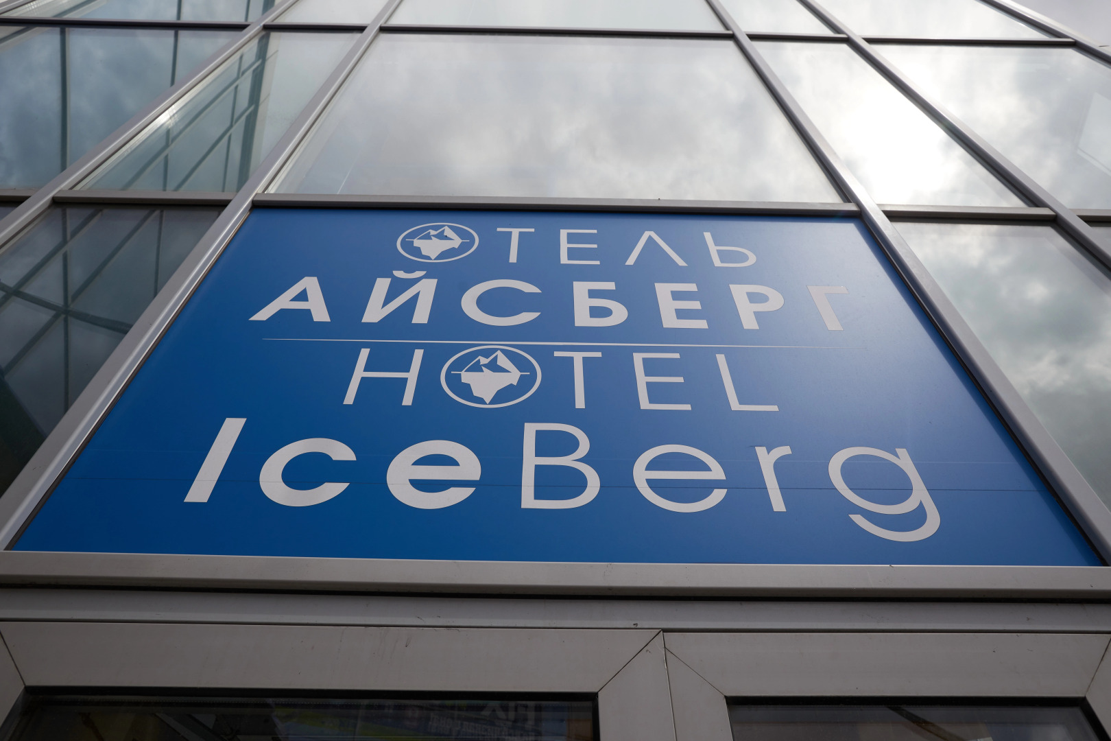 Отель Айсберг