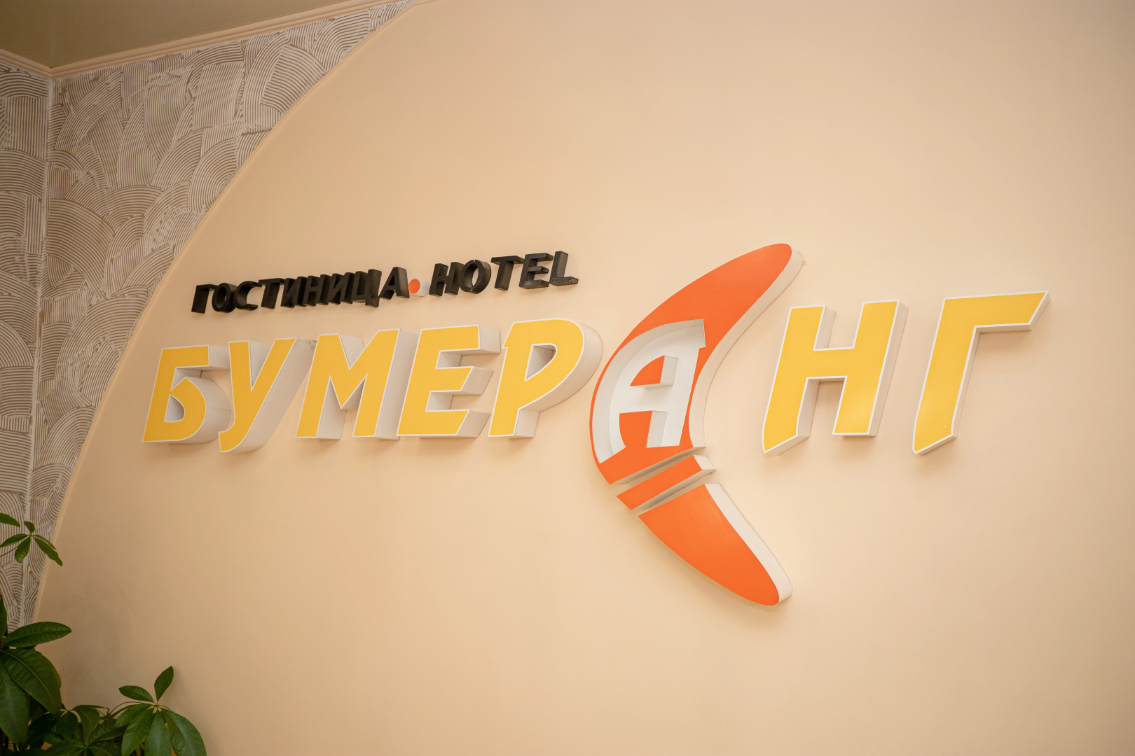 Отель Бумеранг