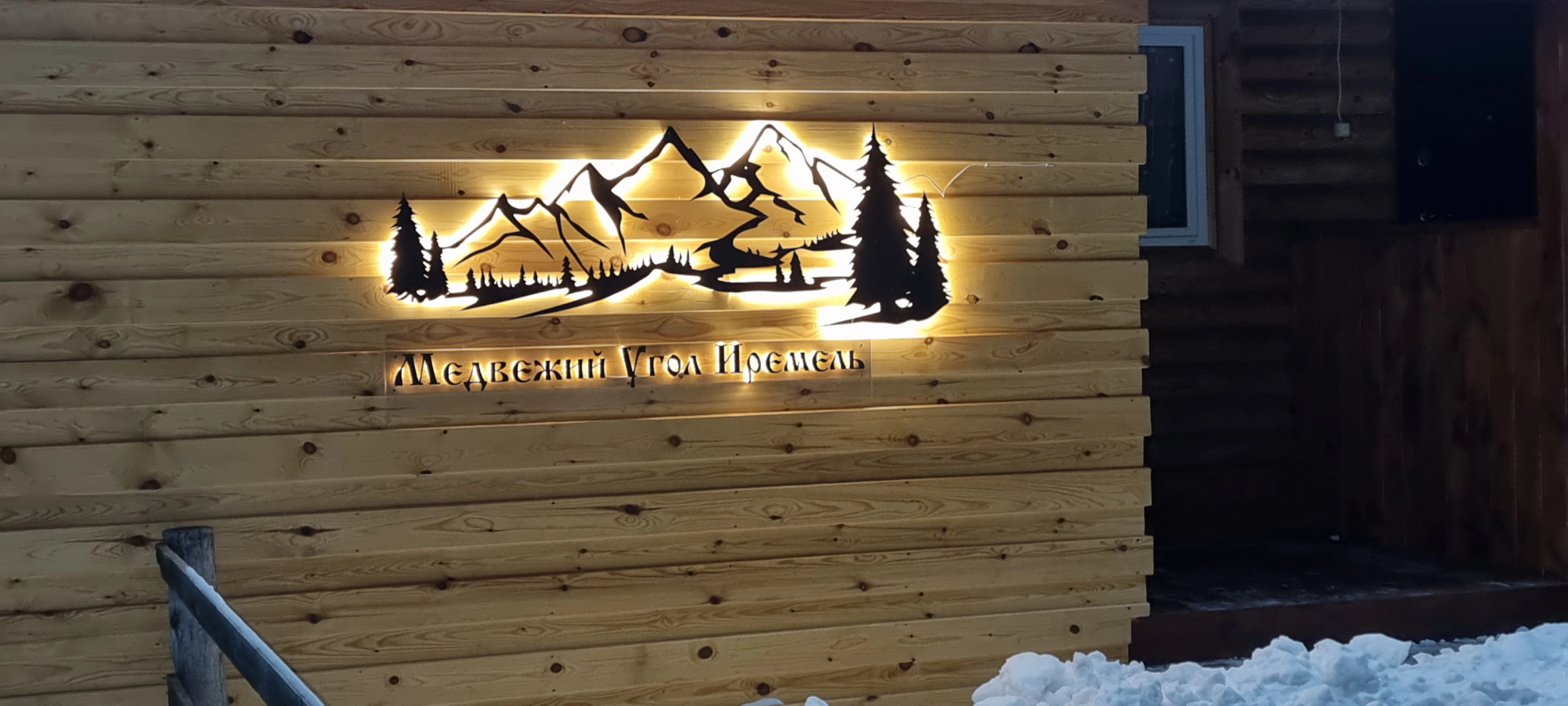 База отдыха Турбаза Медвежий угол- Иремель