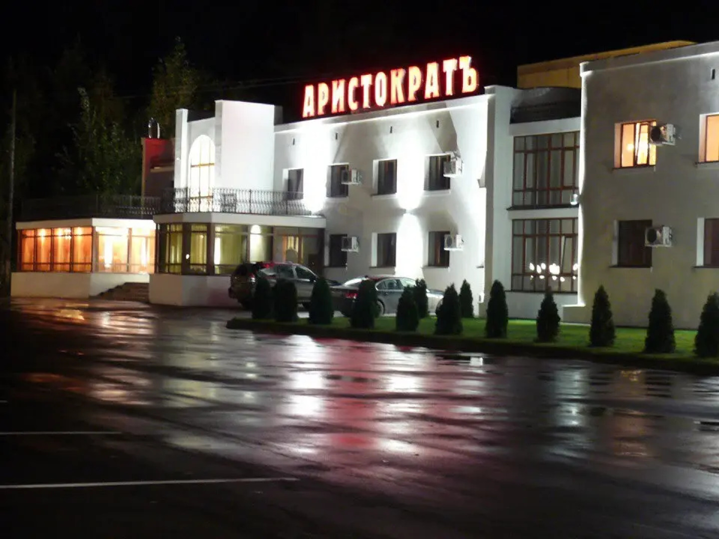 Отель Аристократ Кострома