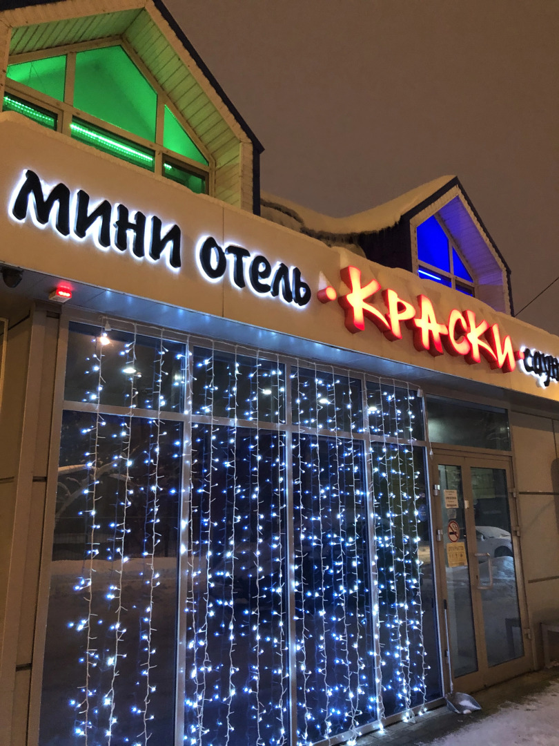 Мини-отель Краски