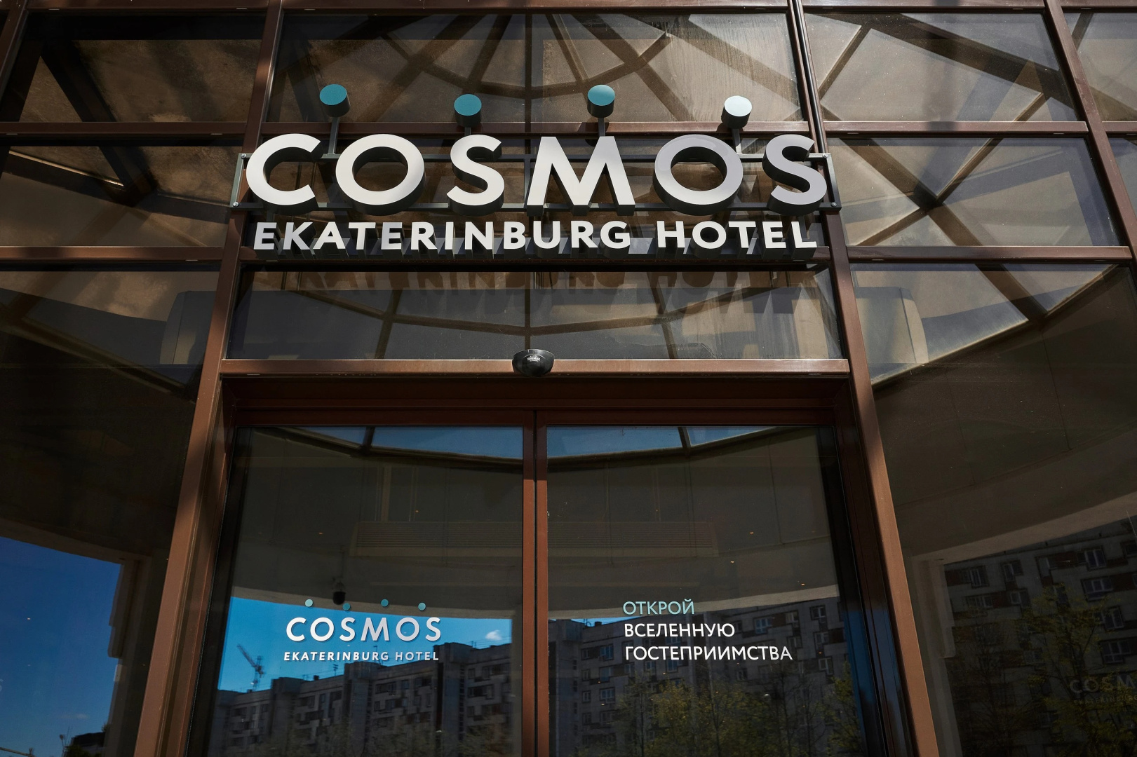 Отель Cosmos Ekaterinburg Hotel