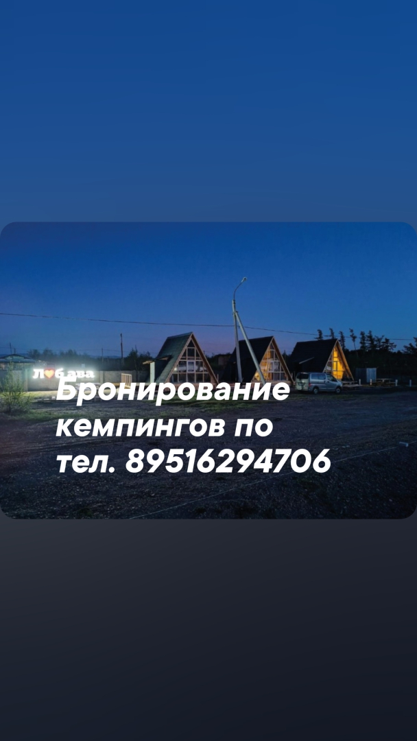 Глэмпинг Любава