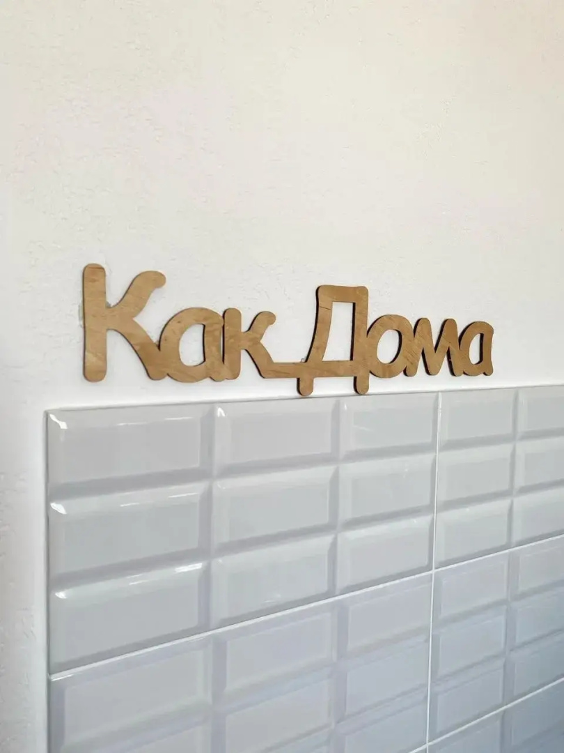 Квартира Как Дома