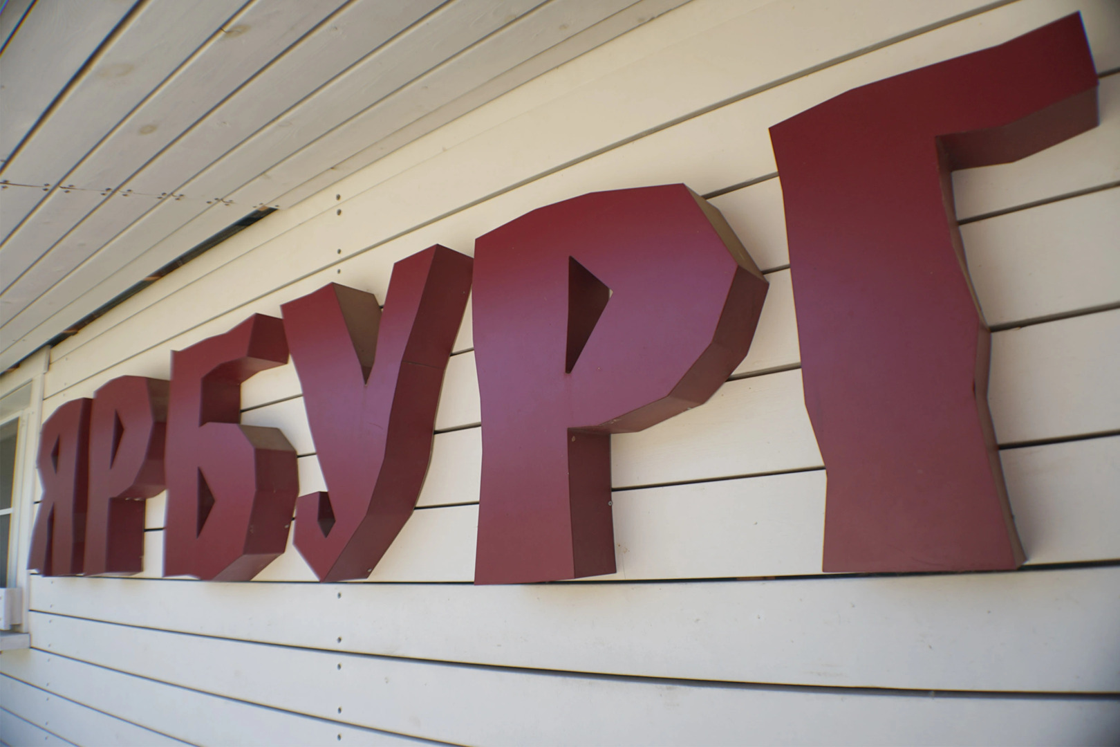 Отель Парк Прибрежный Ярбург